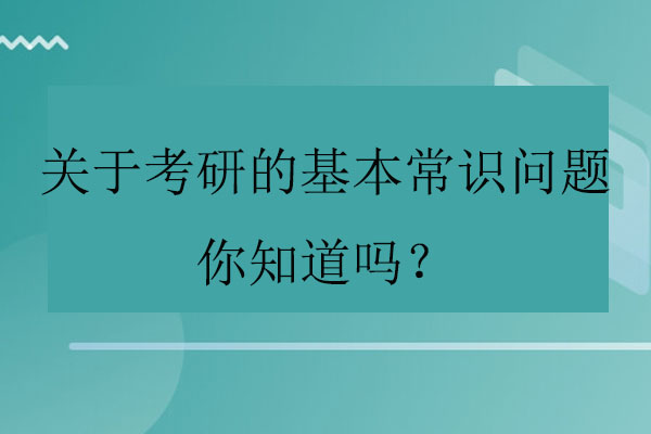 关于考研的基本常识问题